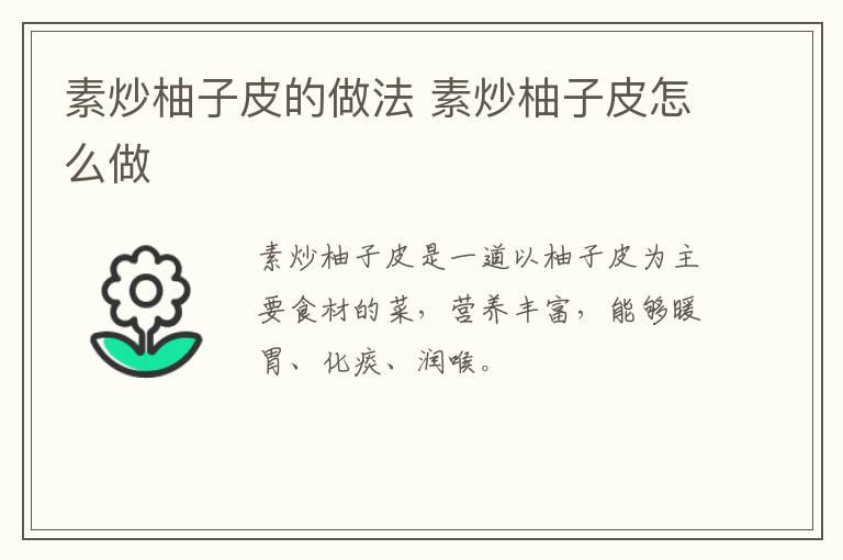 素炒柚子皮的做法 素炒柚子皮怎么做