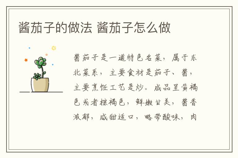 醬茄子的做法 醬茄子怎么做