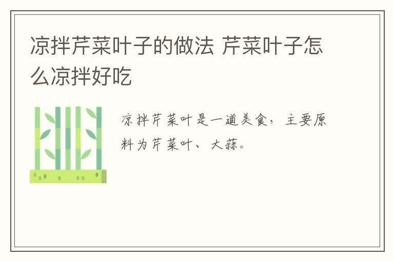 涼拌芹菜葉子的做法 芹菜葉子怎么涼拌好吃