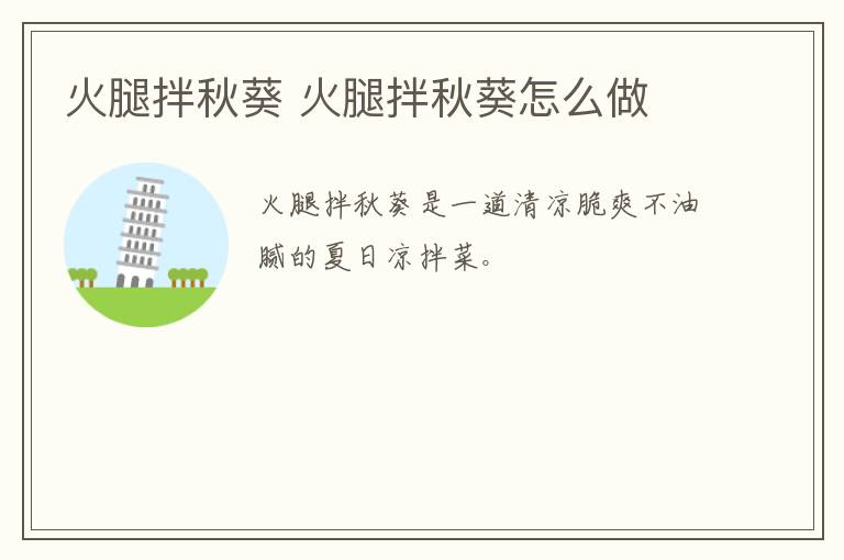 火腿拌秋葵 火腿拌秋葵怎么做