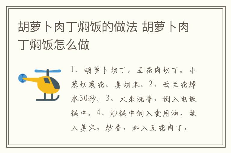 胡蘿卜肉丁燜飯的做法 胡蘿卜肉丁燜飯怎么做