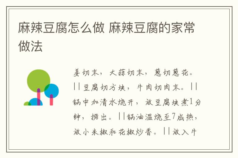 麻辣豆腐怎么做 麻辣豆腐的家常做法