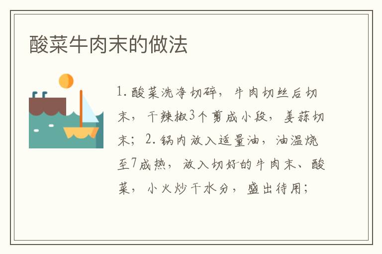酸菜牛肉末的做法