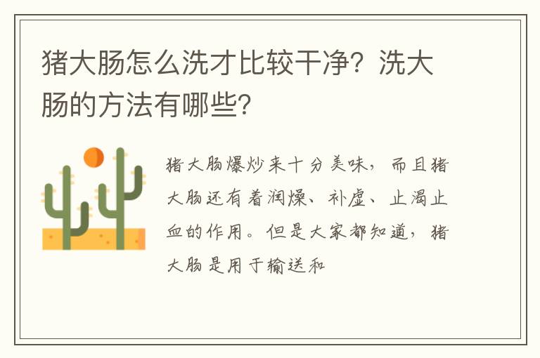 豬大腸怎么洗才比較干凈？洗大腸的方法有哪些？