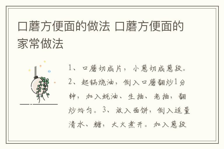 口蘑方便面的做法 口蘑方便面的家常做法