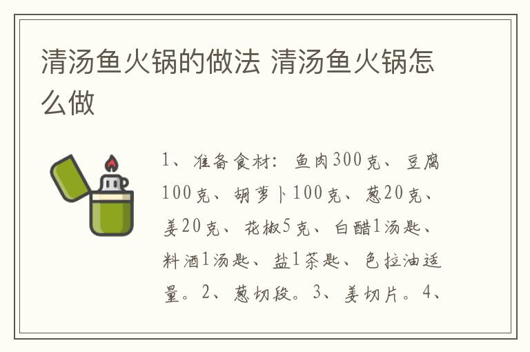 清湯魚火鍋的做法 清湯魚火鍋怎么做