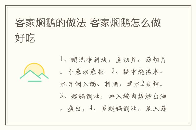 客家燜鵝的做法 客家燜鵝怎么做好吃