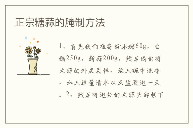 正宗糖蒜的腌制方法