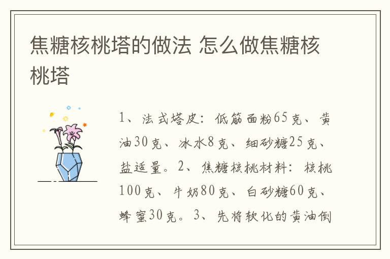 焦糖核桃塔的做法 怎么做焦糖核桃塔