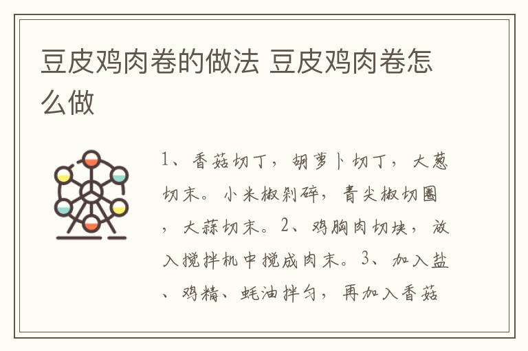 豆皮雞肉卷的做法 豆皮雞肉卷怎么做