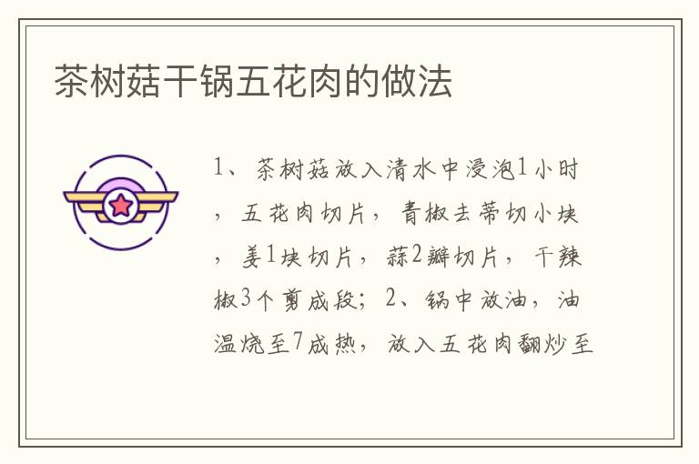 茶樹菇干鍋五花肉的做法