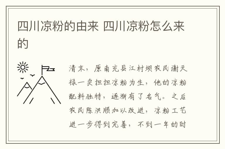 四川涼粉的由來 四川涼粉怎么來的