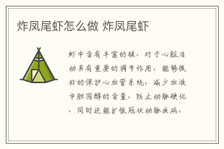 炸鳳尾蝦怎么做 炸鳳尾蝦