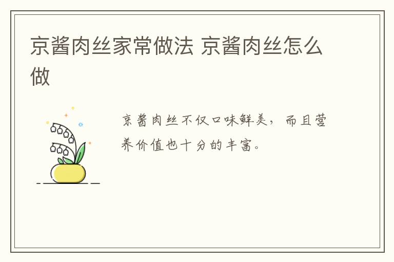 京醬肉絲家常做法 京醬肉絲怎么做