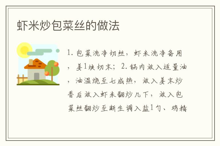 蝦米炒包菜絲的做法