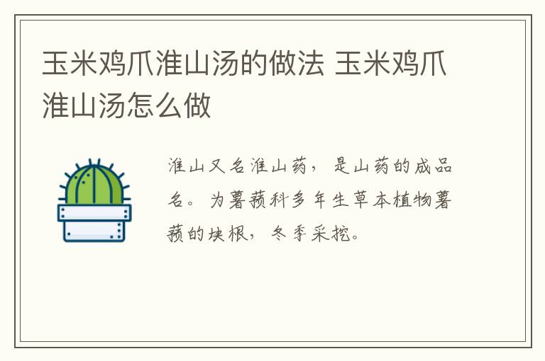 玉米雞爪淮山湯的做法 玉米雞爪淮山湯怎么做