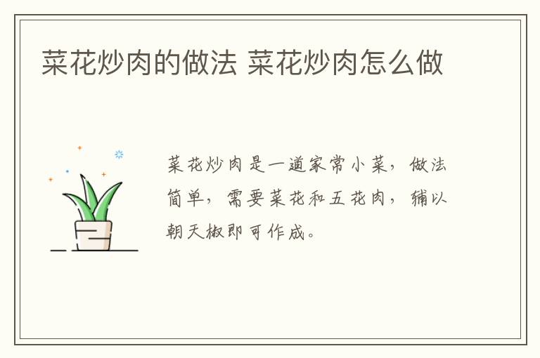菜花炒肉的做法 菜花炒肉怎么做