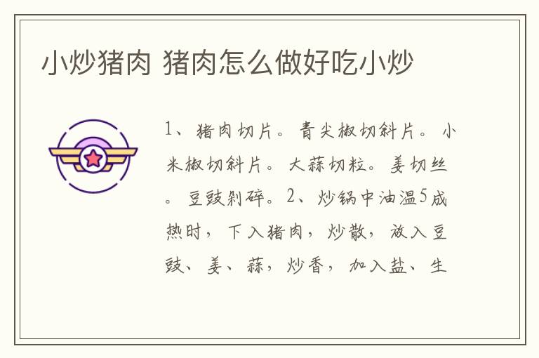 小炒豬肉 豬肉怎么做好吃小炒