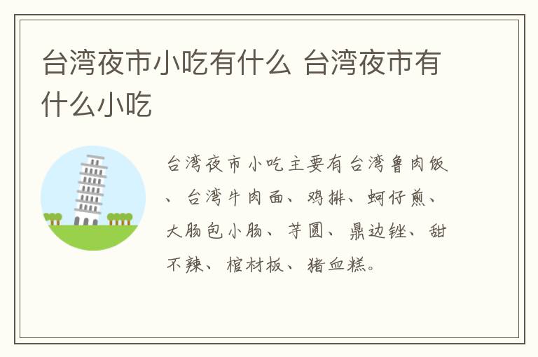 臺灣夜市小吃有什么 臺灣夜市有什么小吃