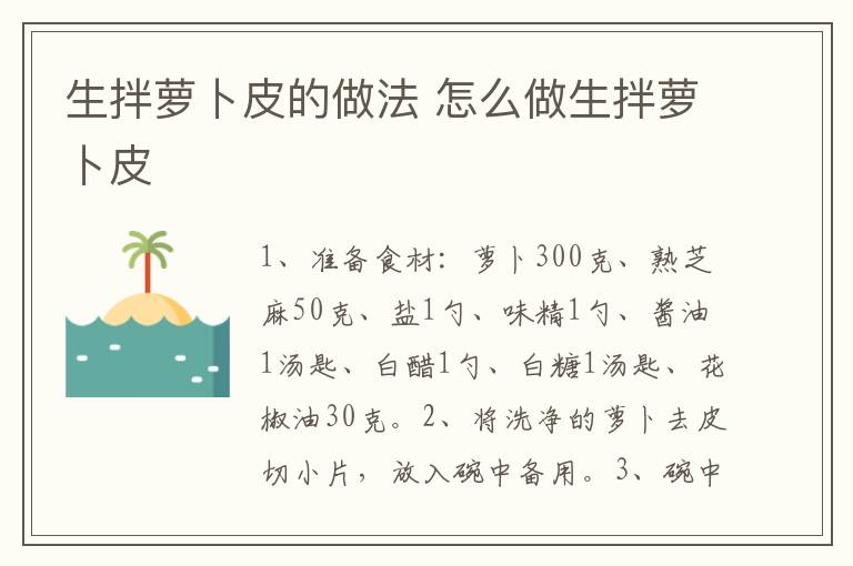 生拌蘿卜皮的做法 怎么做生拌蘿卜皮