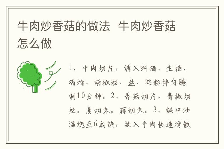 牛肉炒香菇的做法  牛肉炒香菇怎么做