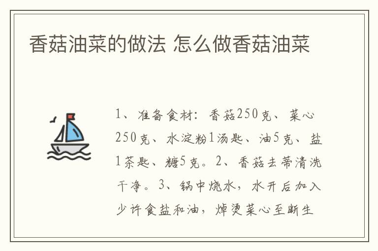 香菇油菜的做法 怎么做香菇油菜