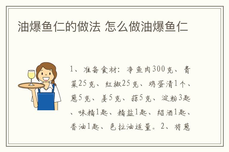 油爆魚仁的做法 怎么做油爆魚仁