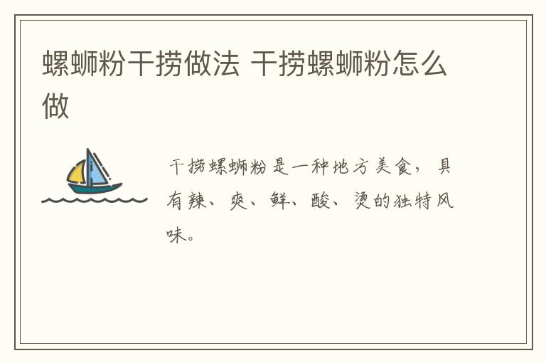螺螄粉干撈做法 干撈螺螄粉怎么做