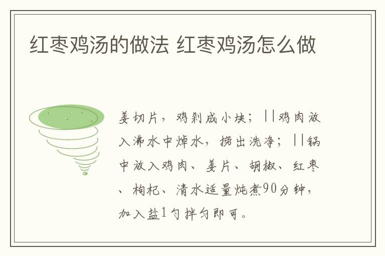 紅棗雞湯的做法 紅棗雞湯怎么做