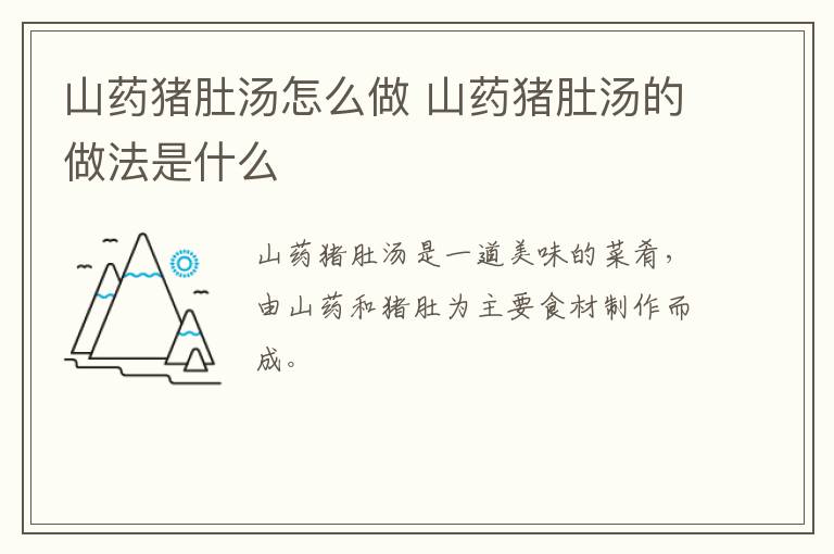山藥豬肚湯怎么做 山藥豬肚湯的做法是什么