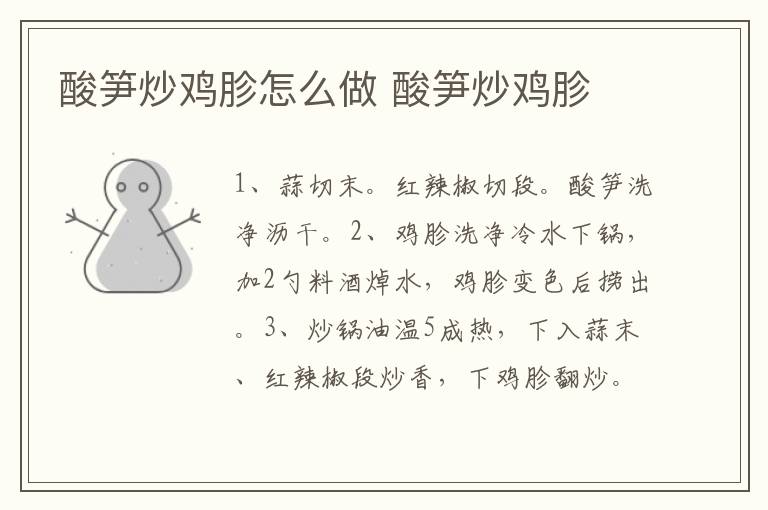 酸筍炒雞胗怎么做 酸筍炒雞胗