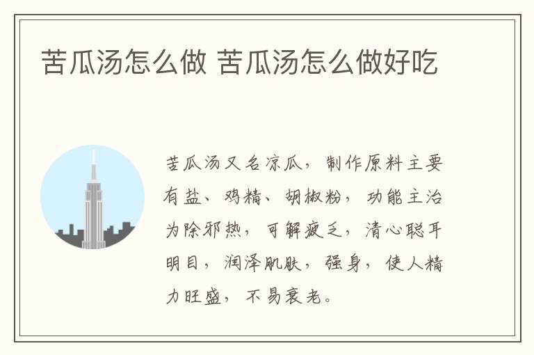 苦瓜湯怎么做 苦瓜湯怎么做好吃