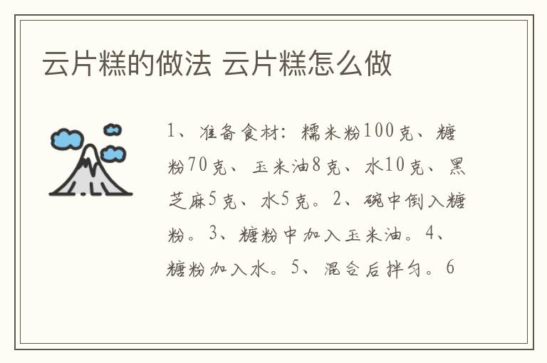 云片糕的做法 云片糕怎么做