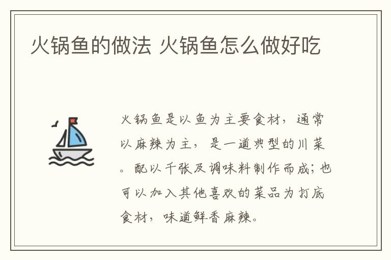 火鍋魚的做法 火鍋魚怎么做好吃