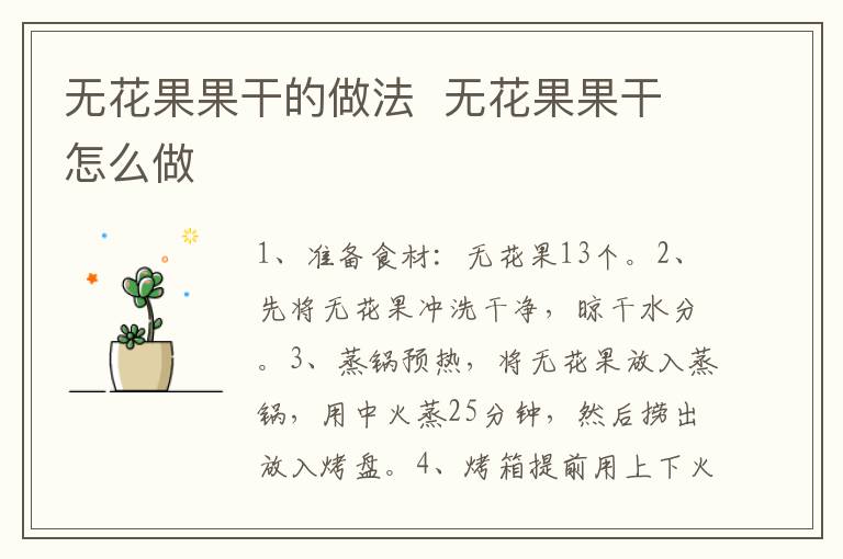 無(wú)花果果干的做法  無(wú)花果果干怎么做