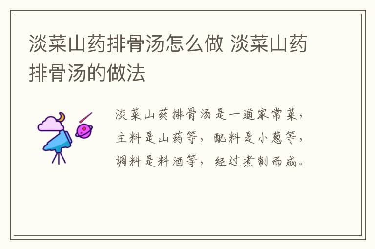 淡菜山藥排骨湯怎么做 淡菜山藥排骨湯的做法