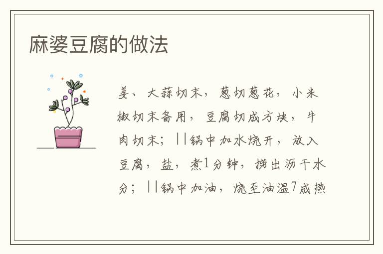 麻婆豆腐的做法