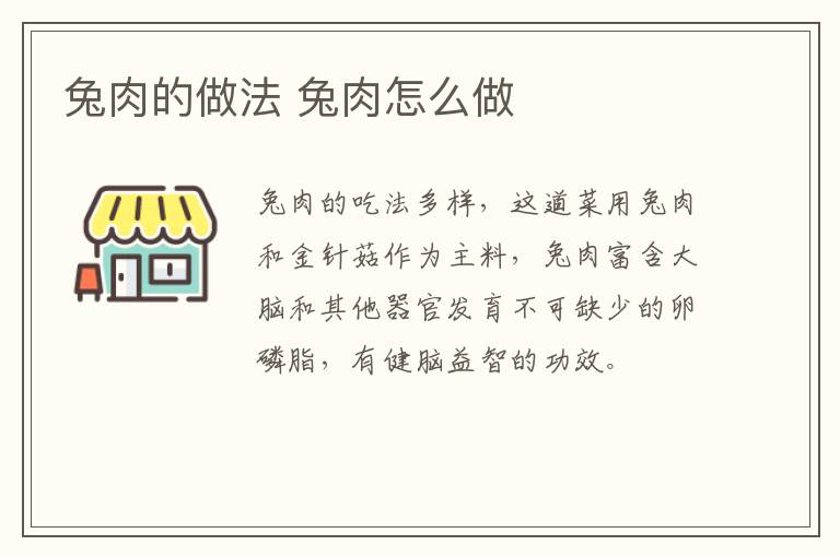 兔肉的做法 兔肉怎么做