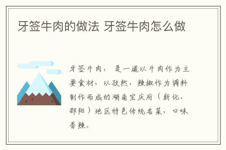 牙簽牛肉的做法 牙簽牛肉怎么做