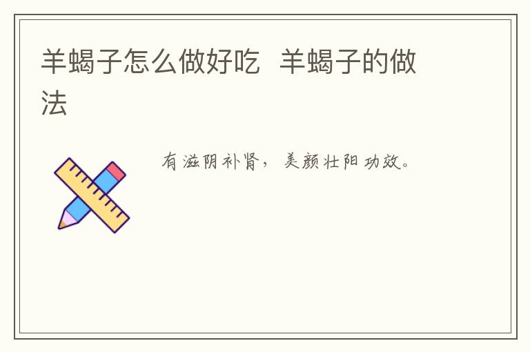 羊蝎子怎么做好吃  羊蝎子的做法
