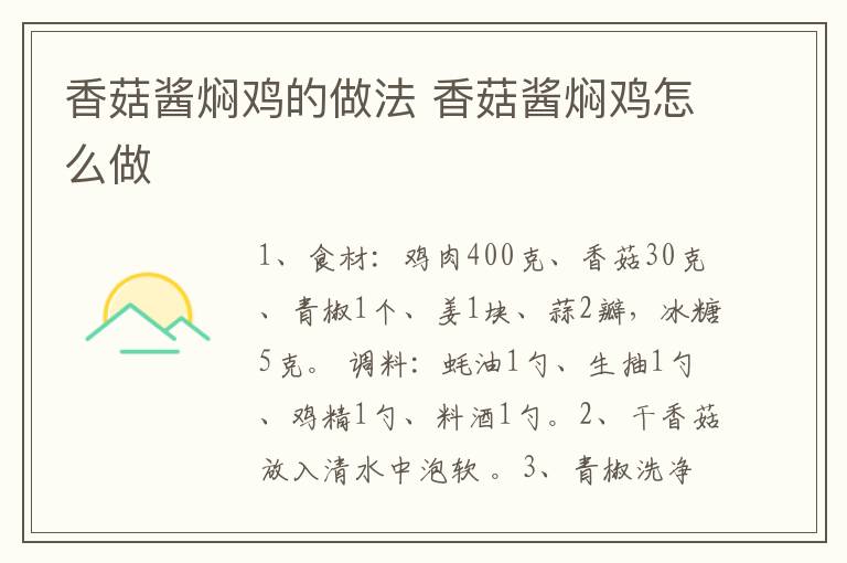 香菇醬燜雞的做法 香菇醬燜雞怎么做
