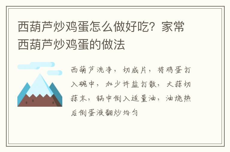 西葫蘆炒雞蛋怎么做好吃？家常西葫蘆炒雞蛋的做法