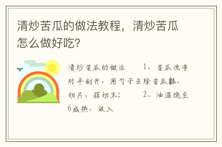清炒苦瓜的做法教程，清炒苦瓜怎么做好吃？
