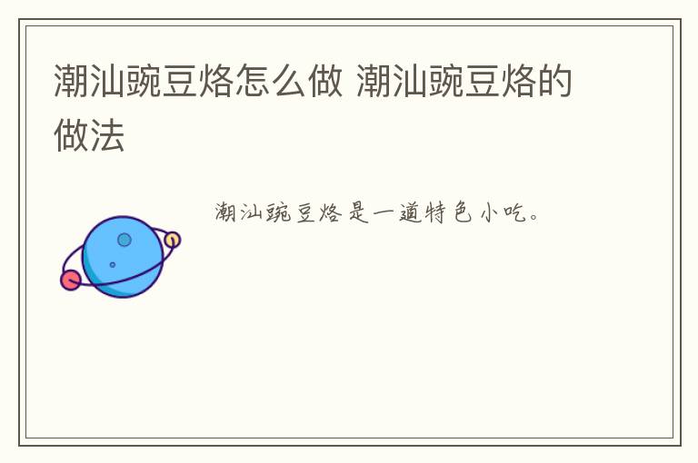 潮汕豌豆烙怎么做 潮汕豌豆烙的做法