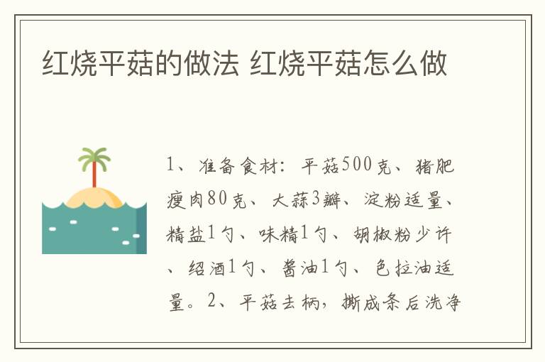 紅燒平菇的做法 紅燒平菇怎么做