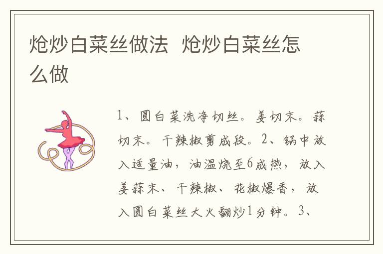 熗炒白菜絲做法  熗炒白菜絲怎么做