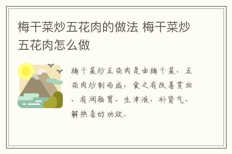 梅干菜炒五花肉的做法 梅干菜炒五花肉怎么做