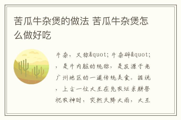 苦瓜牛雜煲的做法 苦瓜牛雜煲怎么做好吃