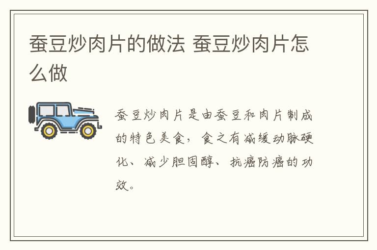 蠶豆炒肉片的做法 蠶豆炒肉片怎么做