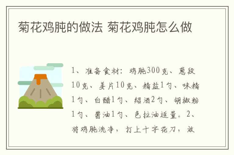 菊花雞肫的做法 菊花雞肫怎么做